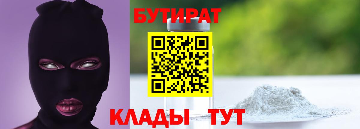 БУТИРАТ 1.4BDO Верхний Уфалей